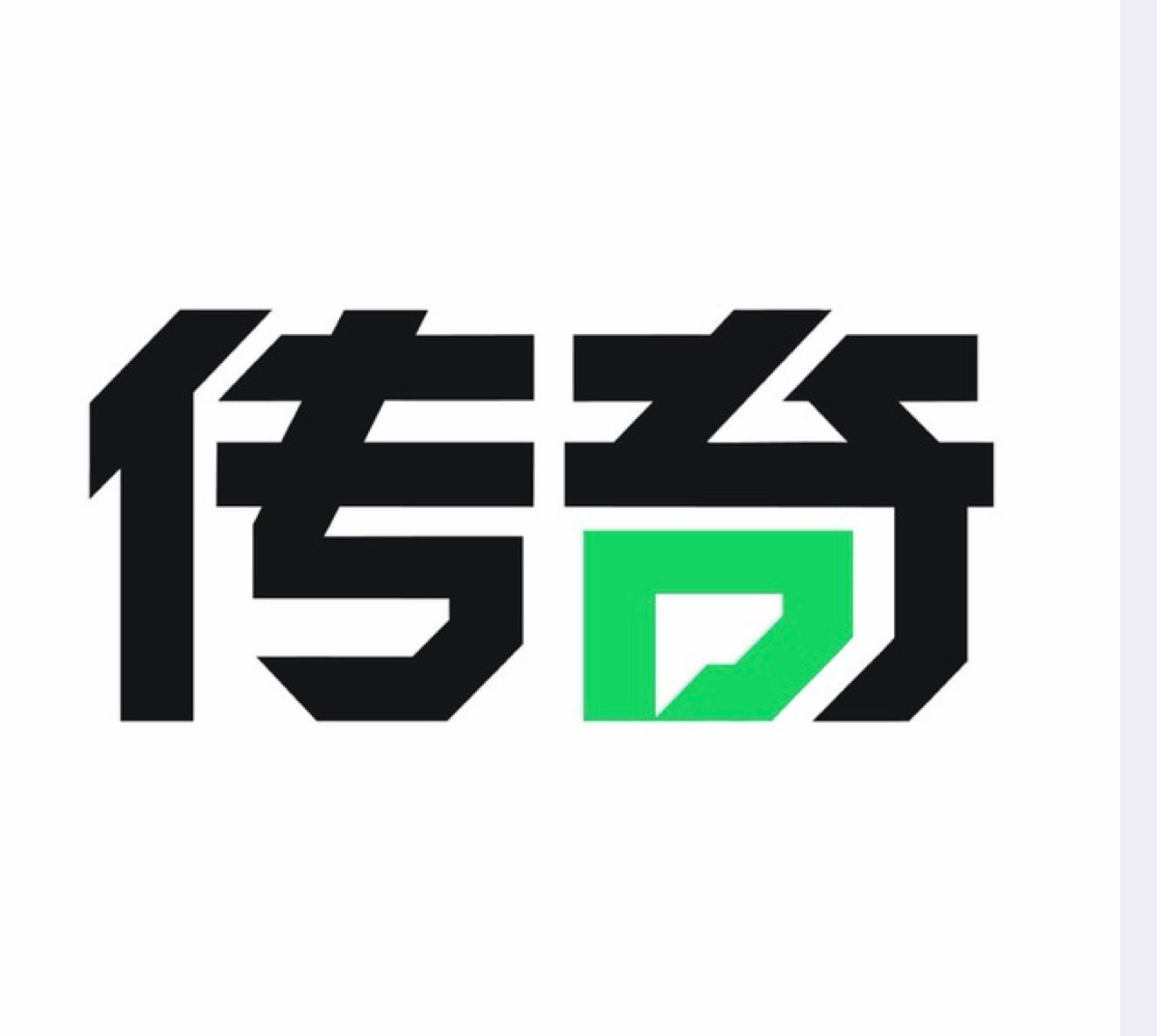 传奇国际